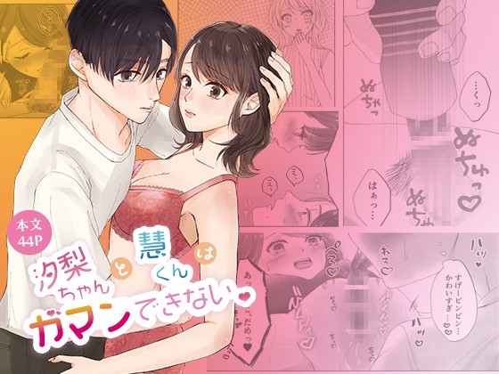 汐梨ちゃんと慧くんはガマンできない [瑠璃色シクラメン] | DLsite がるまに