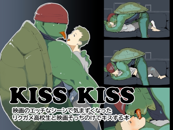 KISS KISS リクガメ高校生とキスする本 [赤丸BOOKS] | DLsite がるまに