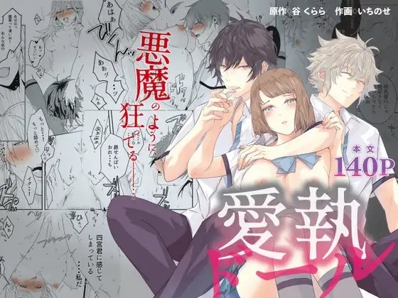 愛執ドール [クララ春風堂] | DLsite がるまに