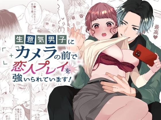 生意気男子にカメラの前で恋人プレイを強いられています! [午前4時にワンコール] | DLsite がるまに