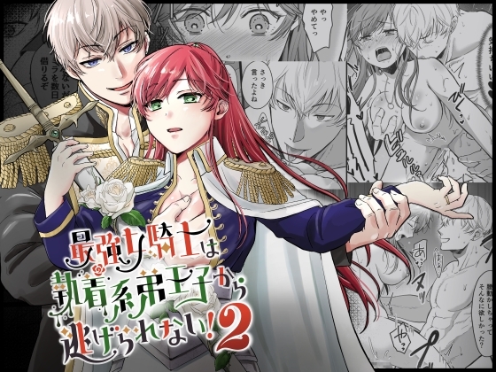 最強女騎士は執着系弟王子から逃げられない!2 [モゲモゲランド] | DLsite がるまに