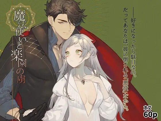 魔法使いと楽園の虜 [NR] | DLsite がるまに