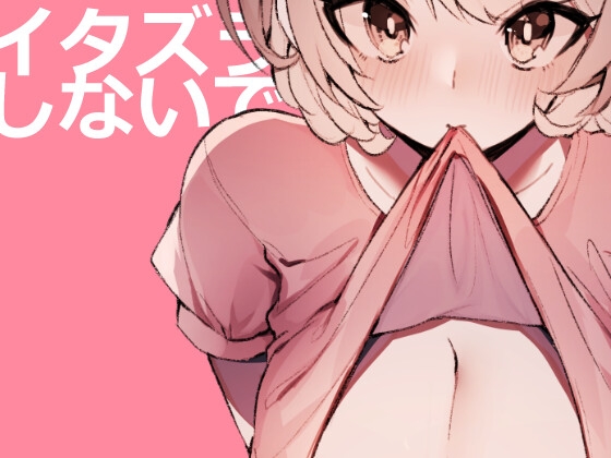 イタズラしないで [アガルタ放映局] | DLsite がるまに