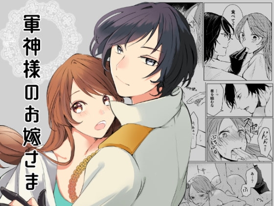 軍神様のお嫁さま [青田工学] | DLsite がるまに