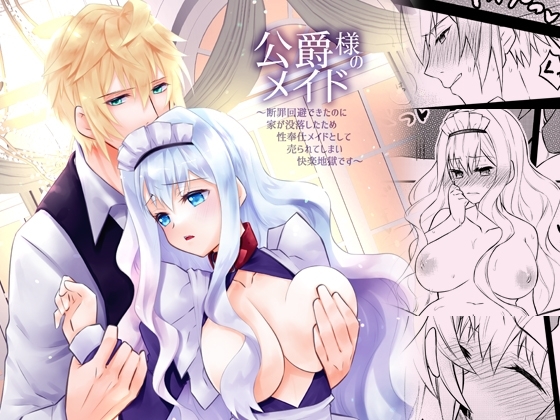 公爵様のメイド～断罪回避できたのに家が没落したため性奉仕メイドとして売られてしまい快楽地獄です～ [星七木柚店] | DLsite がるまに