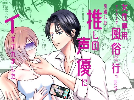 女性専用アイマスク風俗に行ったら引退した推しの声優にイかされました [桃くりこ] | DLsite がるまに