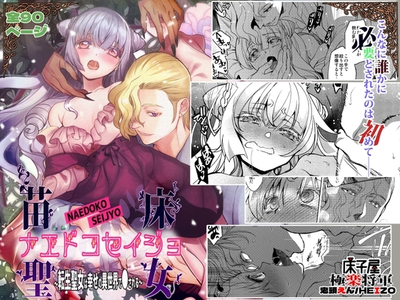 ナエドコセイジョ～転生聖女は幸せの異世界で●される～ [床子屋] | DLsite がるまに