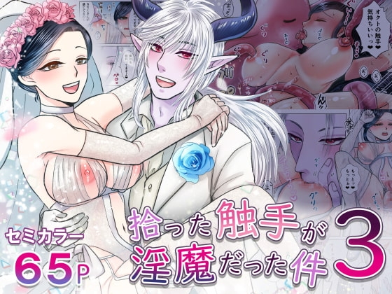 拾った触手が淫魔だった件3 [絶対気まぐれ宣言] | DLsite がるまに