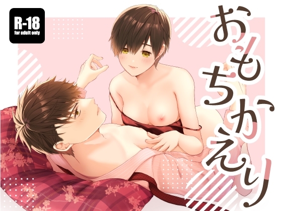 おもちかえり [チェルカ*] | DLsite がるまに