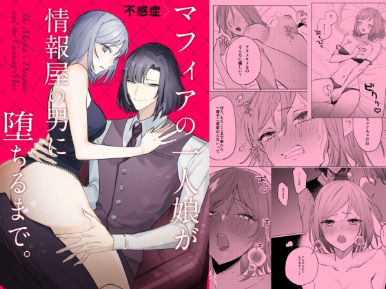 不感症マフィアの一人娘が情報屋の男に堕ちるまで。 [ほんとは紫がよかった] | DLsite がるまに