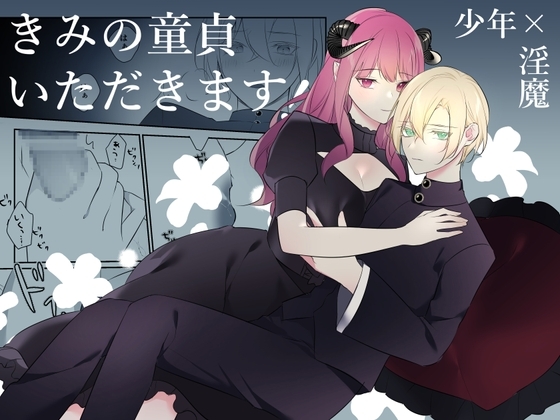 きみの童貞いただきます! [明日のミント] | DLsite がるまに