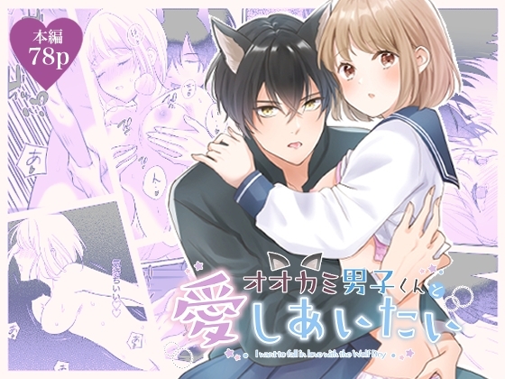 オオカミ男子くんと愛しあいたい [ZERI] | DLsite がるまに