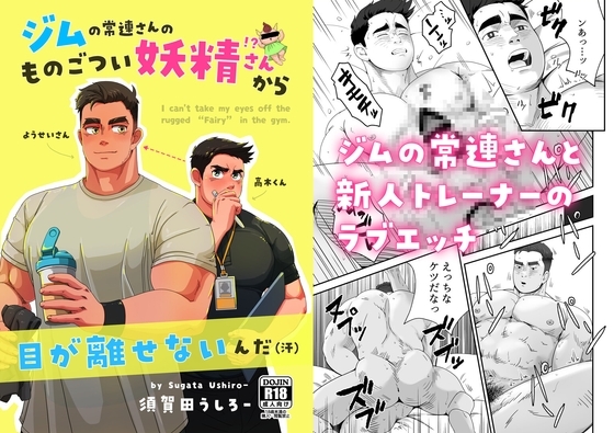 ジムの常連さんのものごつい妖精さん!?から目が離せないんだ(汗) [須賀田うしろー] | DLsite がるまに