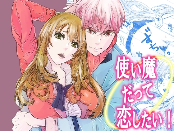 使い魔だって恋したい! [うどんラテ] | DLsite がるまに