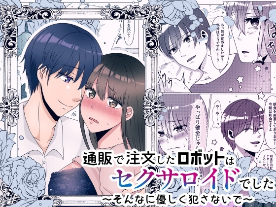 通販で注文したロボットはセクサロイドでした～そんなに優しく犯さないで～ [ぷにぷにデイズ] | DLsite がるまに