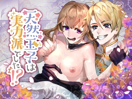 天然王子は実力派でした!? [ムニエル亭] | DLsite がるまに