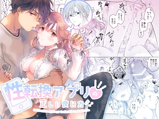 性転換アプリの正しい使い方 [もげたま] | DLsite がるまに