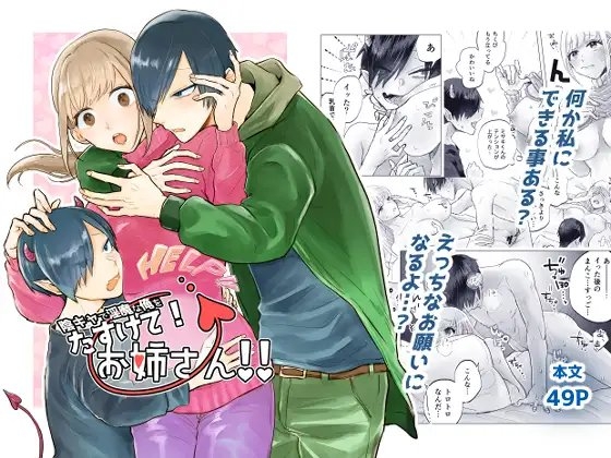 陰キャで淫魔な俺をたすけて!お姉さん!! [おたけびやさん] | DLsite がるまに