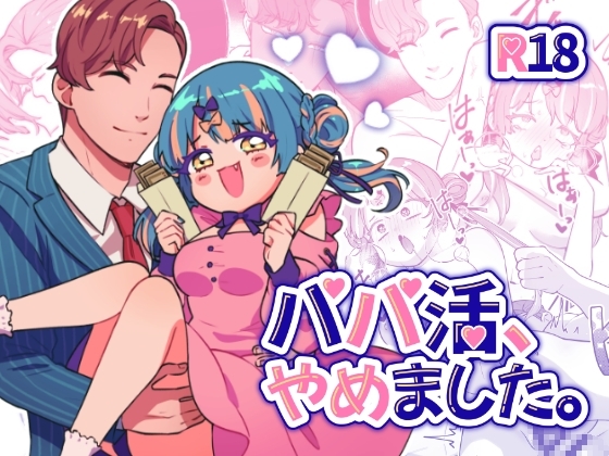 パパ活、やめました。 [やむらぼ] | DLsite がるまに