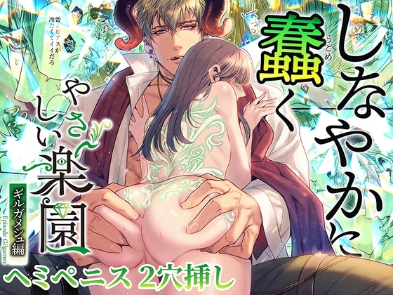 『やさしい楽園』-ギルガメシュ編- しなやかに蠢く [SURVIVE] | DLsite がるまに