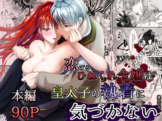 恋するひねくれ令嬢は皇太子の執着に気づかない [さふぁいあどろっぷ] | DLsite がるまに