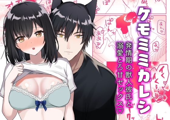 ケモミミカレシ [蜜月あまね] | DLsite がるまに