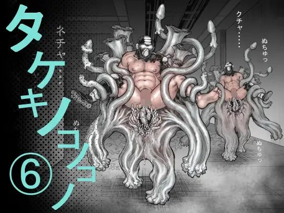 タケキノコノコノ(6) [ハスタードケーキ] | DLsite がるまに