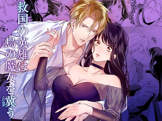 救国の英雄は烏の魔女を冀う [YellowPost] | DLsite がるまに