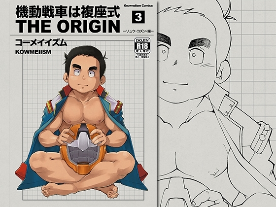 機動戦車は複座式3(+1) [KOWMEIISM] | DLsite がるまに