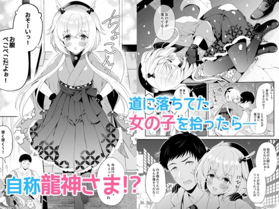龍神さま恋に落ちる [パンダが一匹。] | DLsite がるまに