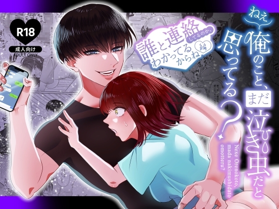 ねぇ俺のこと、まだ泣き虫だと思ってる? ～誰と連絡してるのか、わかってるからね編～ [Tn2] | DLsite がるまに
