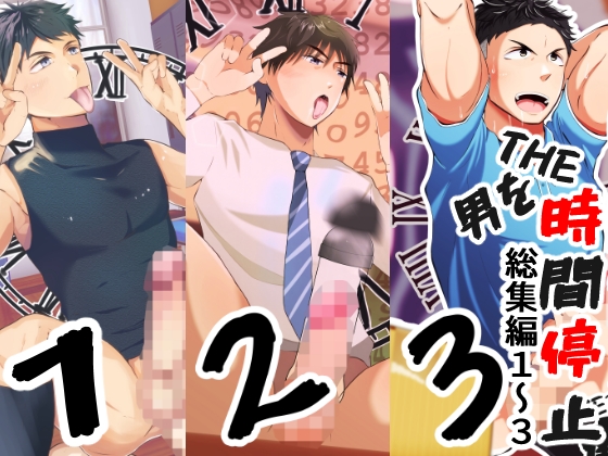 THE男を時間停止 総集編1～3 [男の催眠フェチ屋さん] | DLsite がるまに