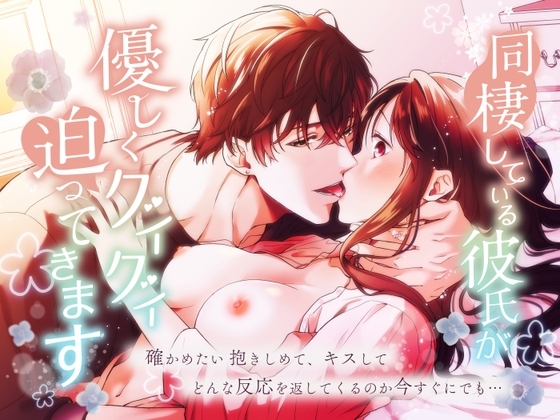 同棲している彼氏が優しくグイグイ迫ってきます [ももみつ堂] | DLsite がるまに