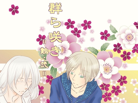 群ら咲き 蝕 -弐- [雪蛍] | DLsite がるまに