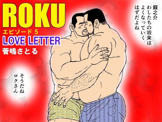 ROKU(ロク)エピソード5「LOVE LETTER」 [atelierMUSTACHE菅嶋さとる] | DLsite がるまに