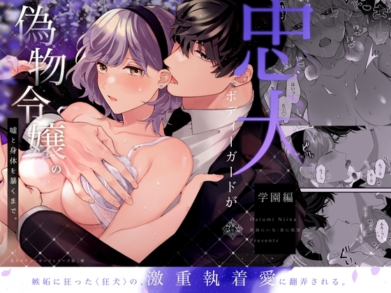 忠犬ボディーガードが偽物令嬢の嘘と身体を暴くまで。-学園編- [春に稲妻] | DLsite がるまに