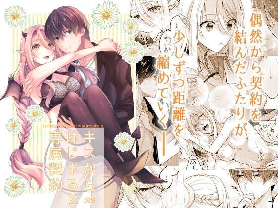 キスからはじまる専属契約2 [ササメゴト] | DLsite がるまに
