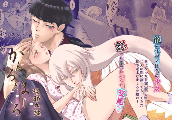 かんろとましろ 咲耶丸編 [鏡井] | DLsite がるまに