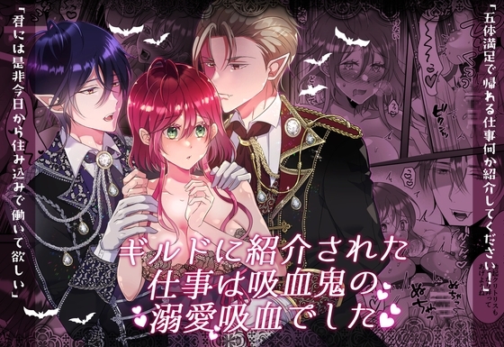 ギルドに紹介された仕事は吸血鬼の溺愛吸血でした [タコライス] | DLsite がるまに