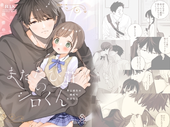 またたび荘のシロくん-年上彼氏の嫉妬のおはなし [Sサイズ] | DLsite がるまに