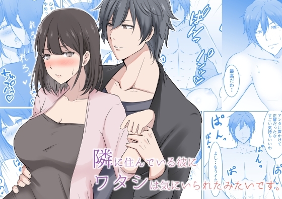 隣に住んでいる彼にワタシは気に入られたみたいです。 [ゆきはーと] | DLsite がるまに