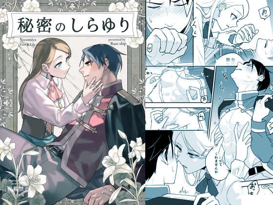 秘密のしらゆり [Rust ship] | DLsite がるまに