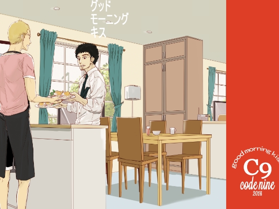 グッド モーニング キス [C9] | DLsite がるまに