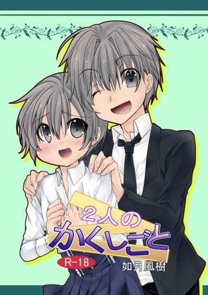2人のかくしごと [ぶたみんち] | DLsite がるまに