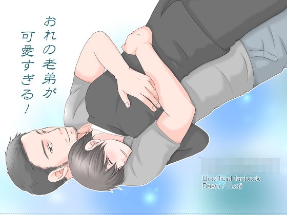 おれの老弟が可愛すぎる! [Luftpause] | DLsite がるまに