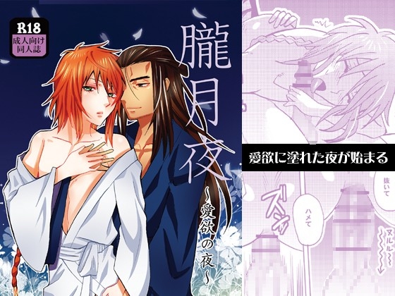 朧月夜～愛欲の夜～ [Piss] | DLsite がるまに