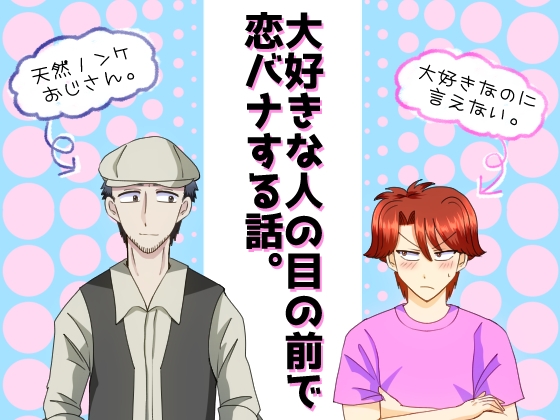 大好きな人の前で恋バナする話。 [松ドミン] | DLsite がるまに