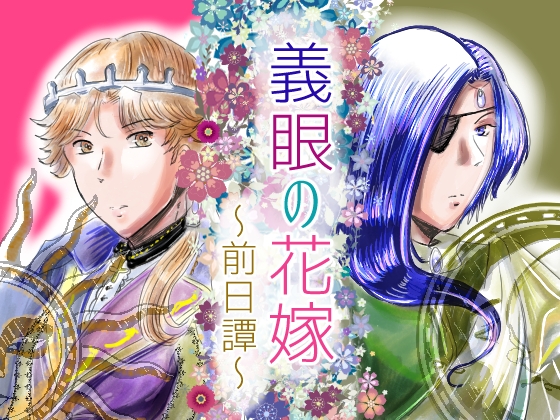 義眼の花嫁～前日譚～ [狗トロ飯店] | DLsite がるまに