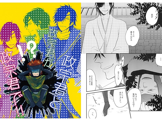 政宗君と政宗君が政宗君で!! [そうきたか] | DLsite がるまに