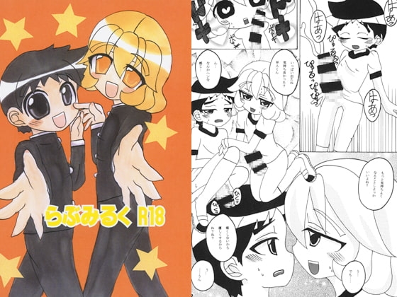 らぶみるく R18 [ぽっこりおなか] | DLsite がるまに